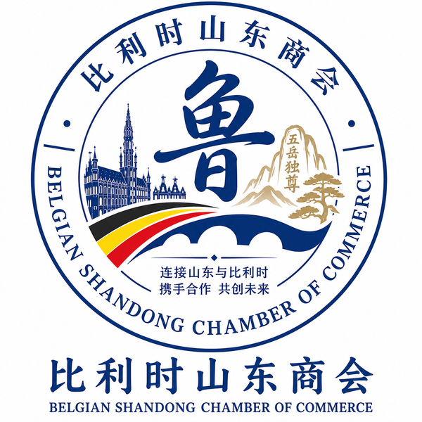 比利时山东商会